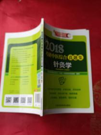 2018考研中医综合真题集 针灸学