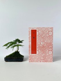 字源 ，董作宾校，32开250页，艺文印书馆