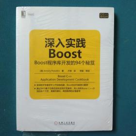 深入实践Boost：Boost程序库开发的94个秘笈