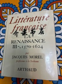 LITTÉRATURE FRANÇAISE Collection dirigée par Claude Pichois Professeur à l'Université Vanderbilt ——LA RENAISSANCE1570-1624法国文学作品集——法国文艺复兴 1570-1624年 法文原版 插图众多