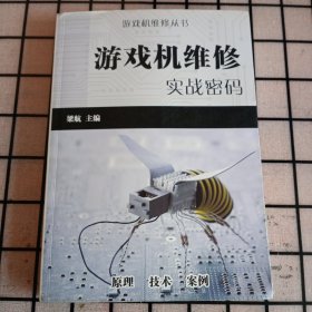 《游戏机维修实战密码》【品如图，所有图片都是实物拍摄】