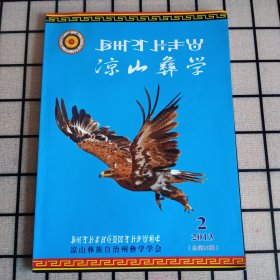 《凉山彝学》2013年总第39期【品如图，所有图片都是实物拍摄】