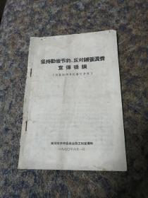 （坚持勤俭节约、反对铺张浪费）宣传提纲。