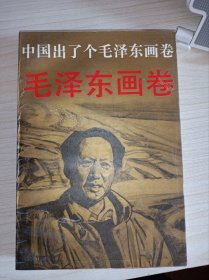 库存未阅连环画==中国出了个毛泽东画卷 》！32开连环画！