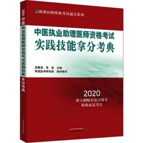 【正版新书】中医执业助理医师资格考试实践技能拿分考典2020