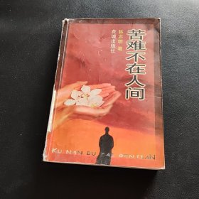 苦难不在人间