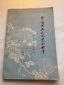 中国古典小说艺术欣赏  (第一版一印)