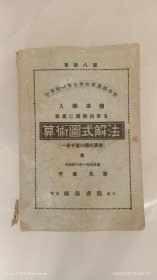 和刻本 《算术图式解法》 全
