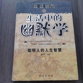 生活中的幽默學(xué)