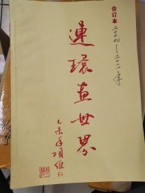 连环画世界（09~11年合订本）