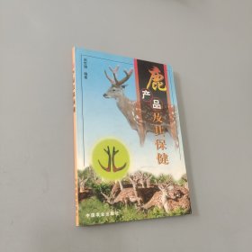 鹿产品及其保健