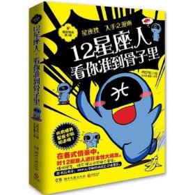 12星座人，看你准到骨子里：星座物语 第一季