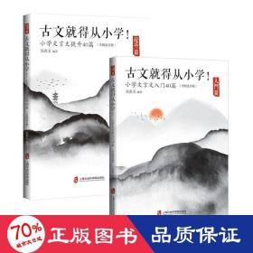 古文就得从小学！（入门篇）（含朗读音频）——小学文言文入门40篇