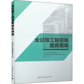 全过程工程咨询服务指南【正版新书】