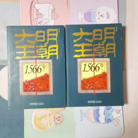 大明王朝1566（上下卷）