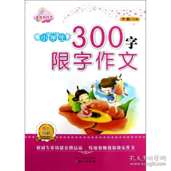 佳佳林作文-小学生300字限字作文