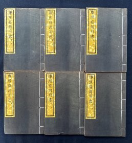 康熙台湾府志 全十二册10卷 解后油印 今台湾省 方志
