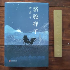 老舍经典三步曲：骆驼祥子