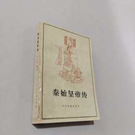 秦始皇帝傳