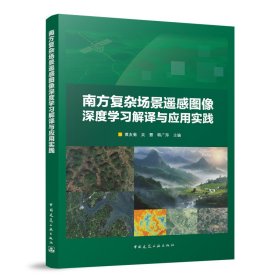 南方复杂场景遥感图像深度学习解译与应用实践
