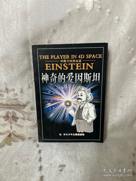 四维空间的玩家--神奇的爱因斯坦