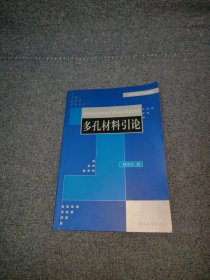 多孔材料引論