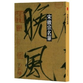 宋徽宗名笔(彩色放大本中国著名碑帖·名笔系列)