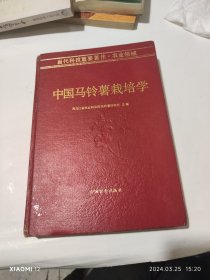 中国马铃薯栽培学