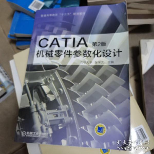 CATIA机械零件参数化设计（第2版）