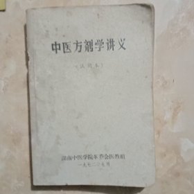 中医方剂学讲义(试用本)