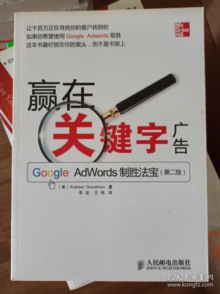 赢在关键字广告：Google Adwords制胜法宝（第2版）