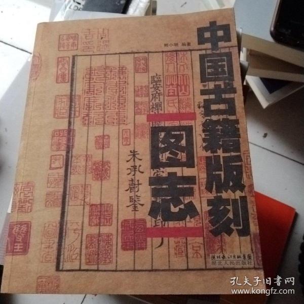 中国古籍版刻图志