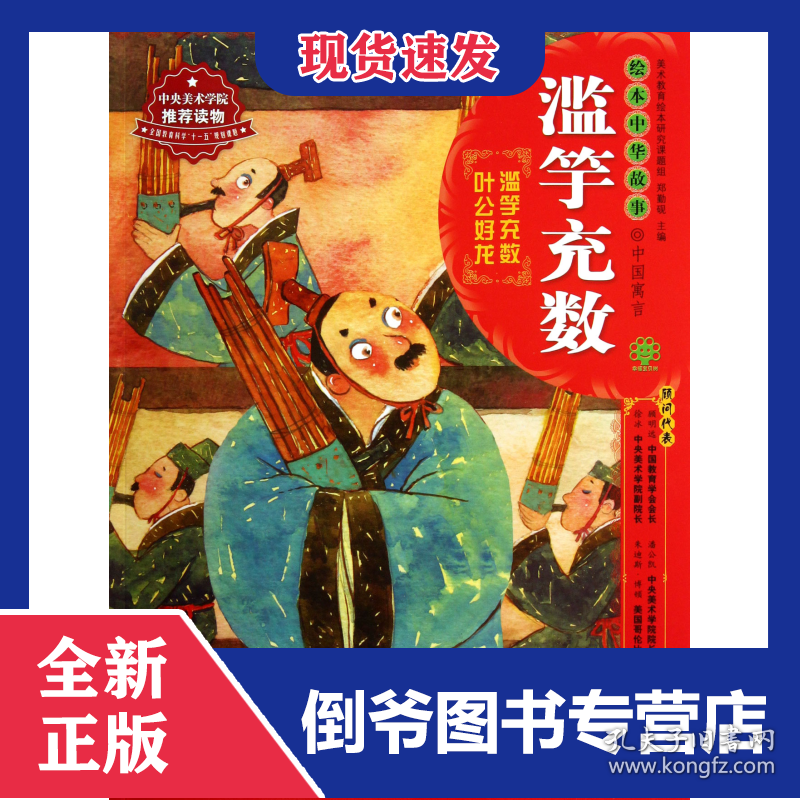 滥竽充数/绘本中华故事