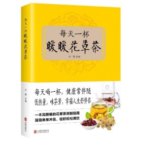 每天一杯暖暖花草茶 北京联合出版公司 9787550229181 孙静 主编