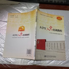 大学生入党培训教程