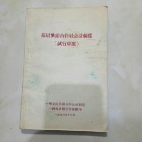 基层供销合作社会计制度试行草案