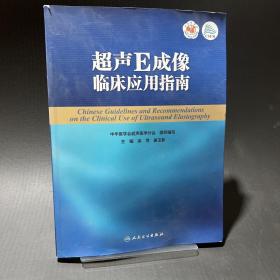 超声E成像临床应用指南（配增值）