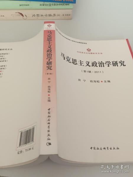 马克思主义专题研究文丛：马克思主义政治学研究（第1辑·2011）