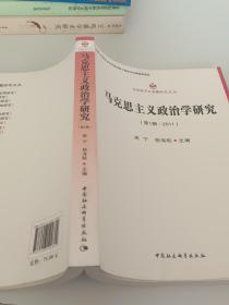 马克思主义专题研究文丛：马克思主义政治学研究（第1辑·2011）