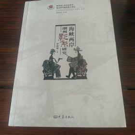 中国皮影戏的历史与现状丛书：海峡两岸潮州影系研究(签赠本)