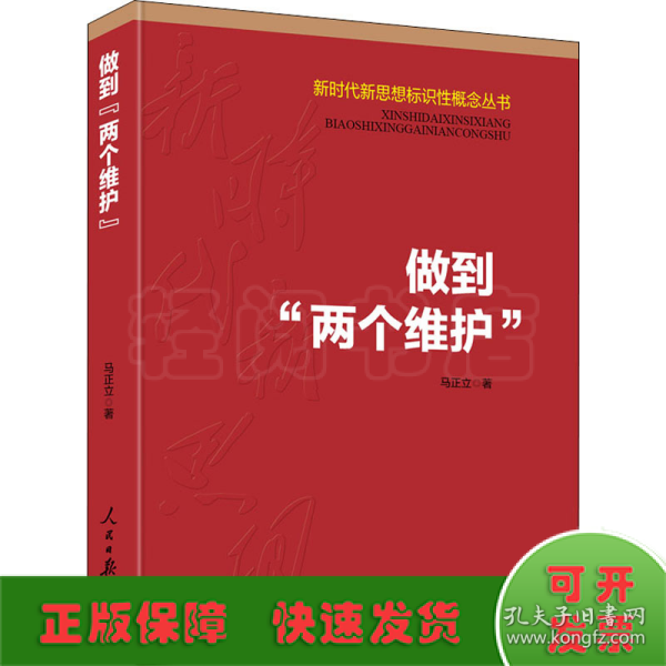 做到“两个维护”（新时代新思想标识性概念丛书）