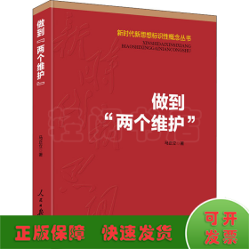 做到“两个维护”（新时代新思想标识性概念丛书）