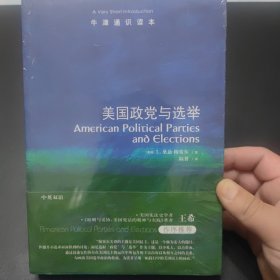 牛津通识读本：美国政党与选举