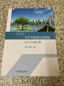 大学生职业生涯规划：自主与自助手册