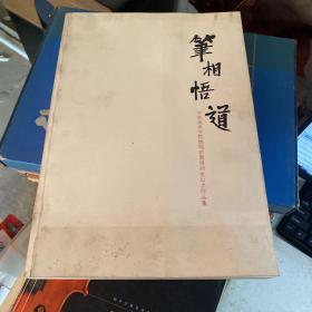 笔相悟道：中央美术学院姚鸣京教授师生山水作品集