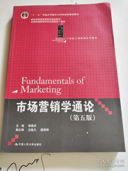 21世纪工商管理系列教材·“十二五”普通高等教育本科国家级规划教材：市场营销学通论（第5版）