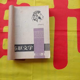 苏联文学  1980年创刊号、总2、3、4，合订本全年4本