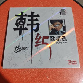 韩红红歌精选（3CD）