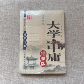 田英章书孟子、论语、大学 精选描摹版