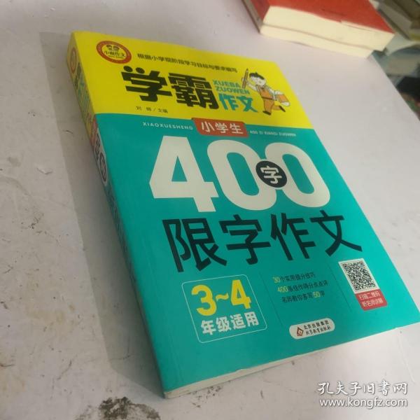 小学生400字限字作文（三、四年级适用）学霸作文